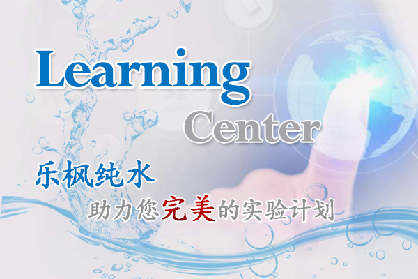 超纯水系统的纯化过程